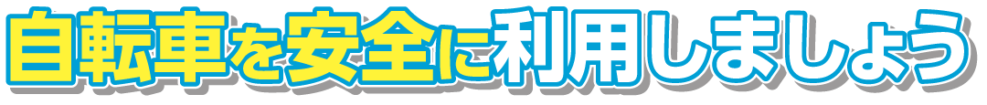 自転車を安全に利用しましょう