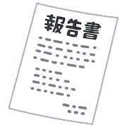 報告書の絵