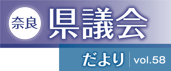 奈良県議会だより