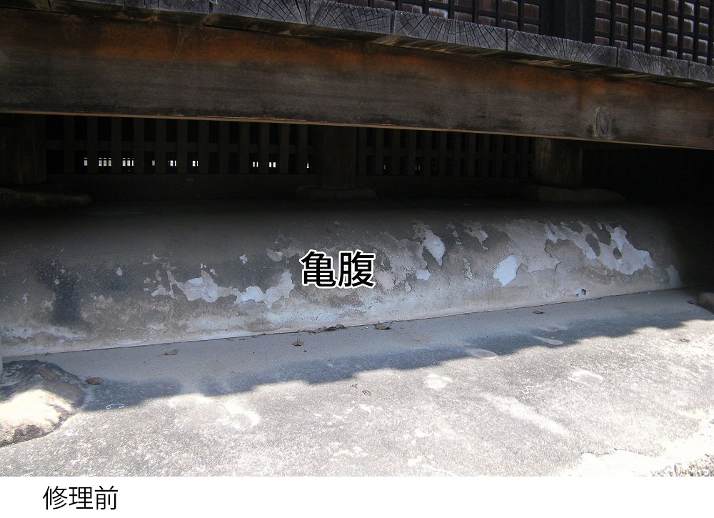 亀腹修理前