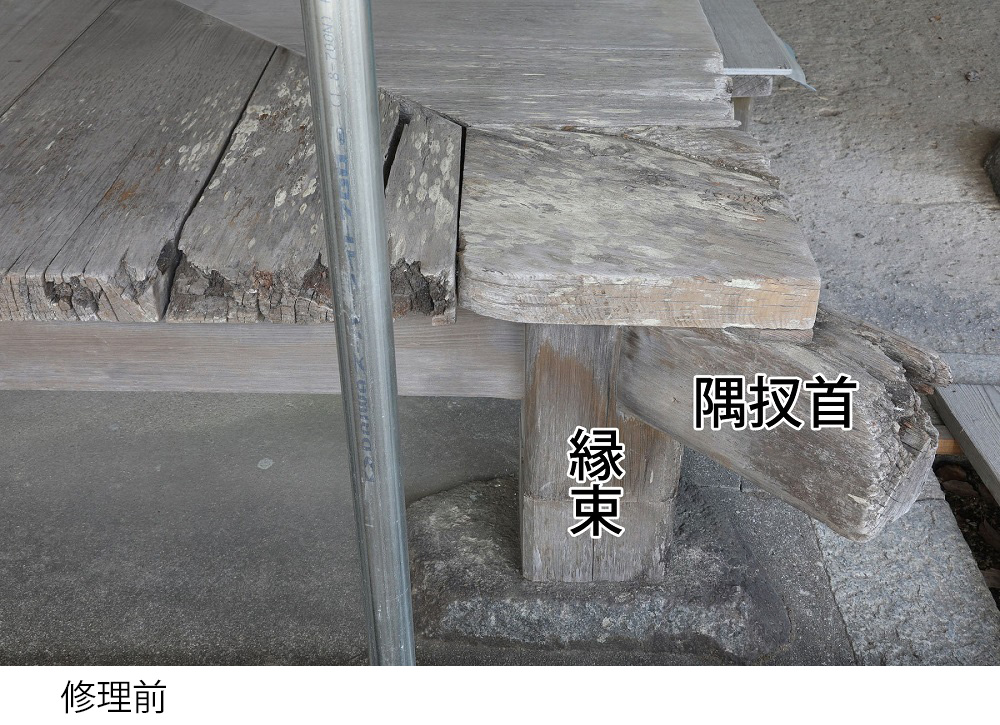 縁修理前
