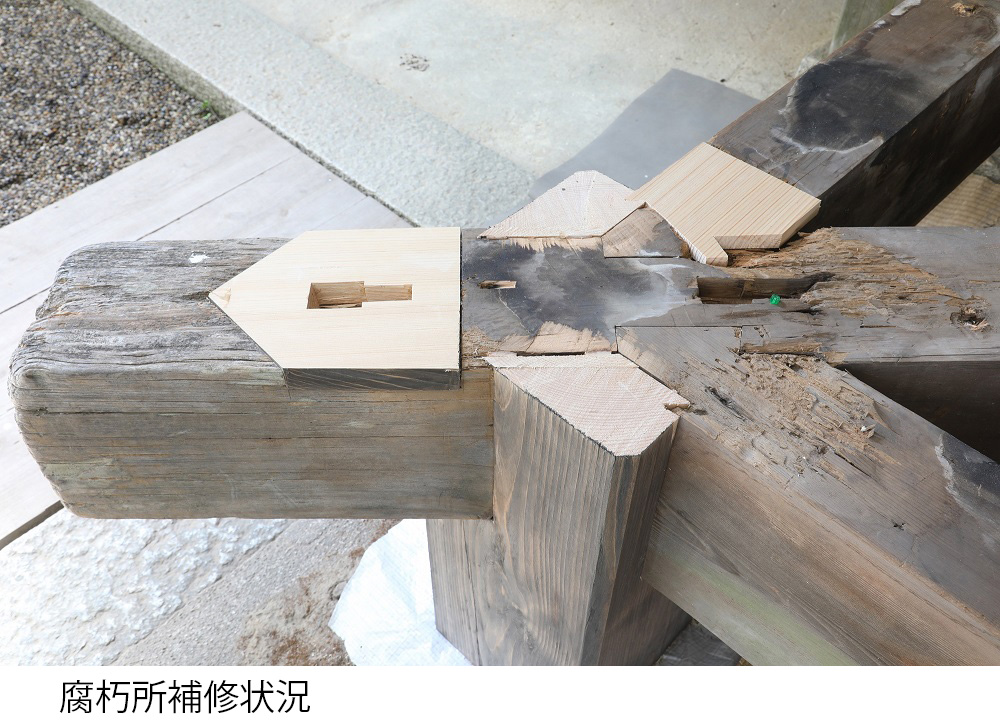 縁腐朽ヶ所補修状況