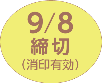 締切日9/8