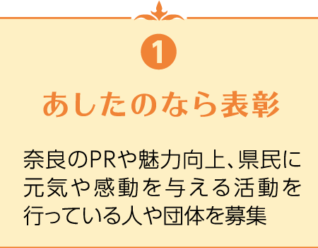 あしたのなら表彰