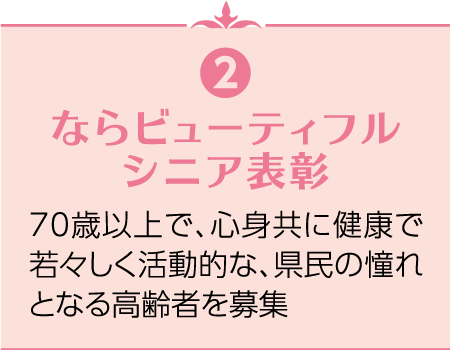 ならビューティフルシニア表彰