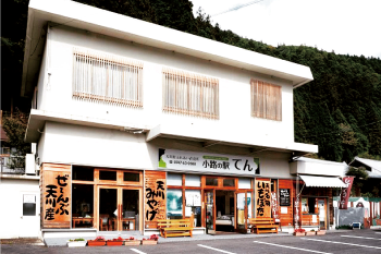 小路の駅 「てん」