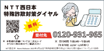 特殊詐欺の防止