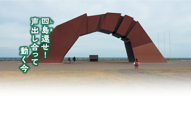 北方領土返還祈念シンボル像「四島のかけ橋」