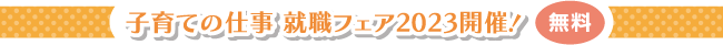 子育ての仕事就職フェアタイトル