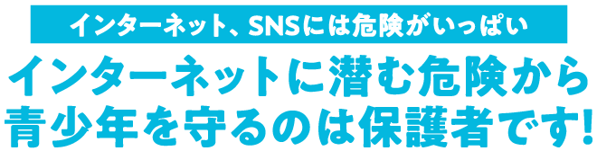 インターネット危険タイトル