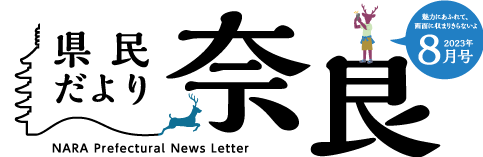 県民だより奈良　2023年4月号