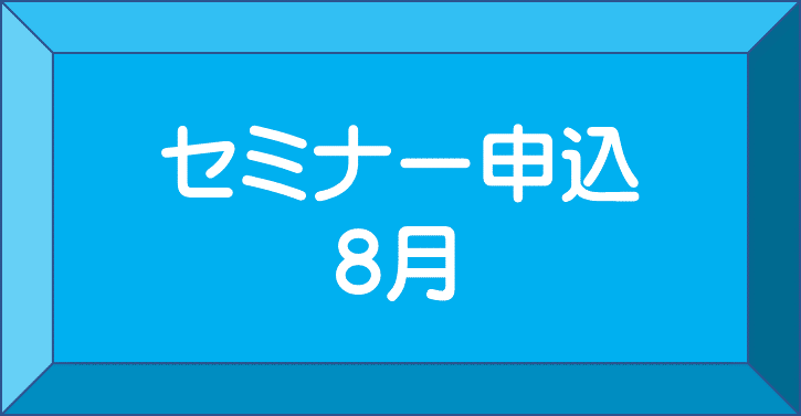 セミナー申込8月
