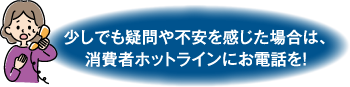 消費者ホットラインにお電話イラスト