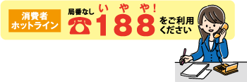 消費者ホットライン電話番号