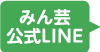 LINE公式