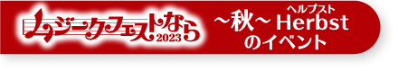 〜秋〜Herbstのイベント