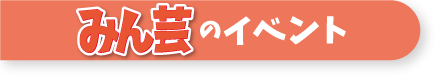 みん芸のイベント