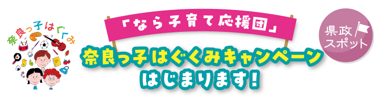 奈良っ子はぐくみキャンペーンタイトル