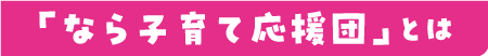 「なら子育て応援団」とは