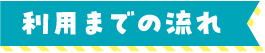 利用までの流れ