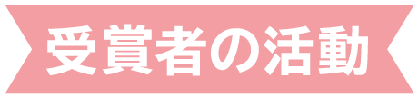 受賞者の活動