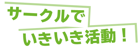 サークルでいきいき活動！