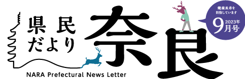 県民だより奈良　2023年4月号