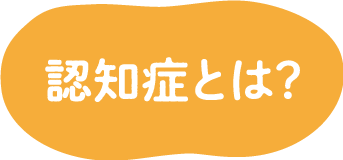 認知症とは？