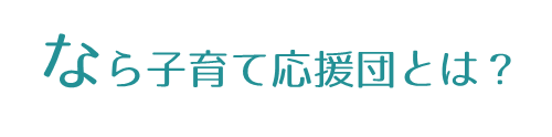 なら子育て応援団とは