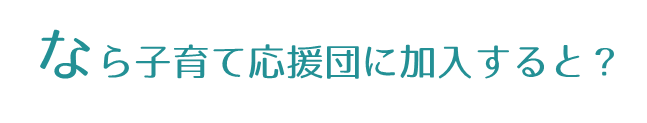 なら子育て応援団に加入すると