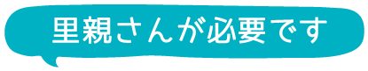 親里さんが必要ですタイトル