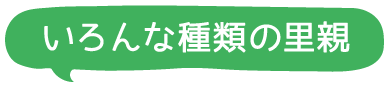 いろんな種類の里親タイトル