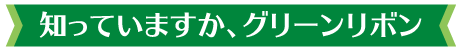 知っていますか、グリーンリボン