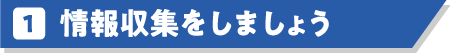 情報収集をしましょう