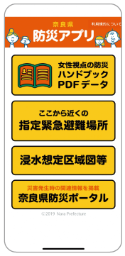 奈良県防災アプリ