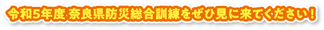 令和5年度 奈良県防災総合訓練をぜひ見に来てください！