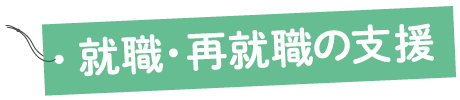 就職・再就職の支援タイトル