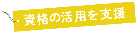 資格の活用を支援