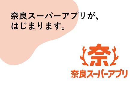 「奈良スーパーアプリ」はじまります。の画像
