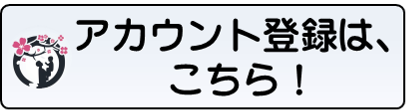 「アカウント登録はこちら」ボタン