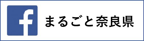 Facebookまるごと奈良県