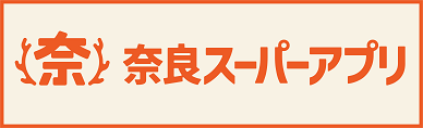 奈良スーパーアプリに移動する