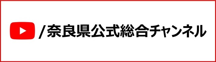 YouTube奈良県公式総合チャンネル