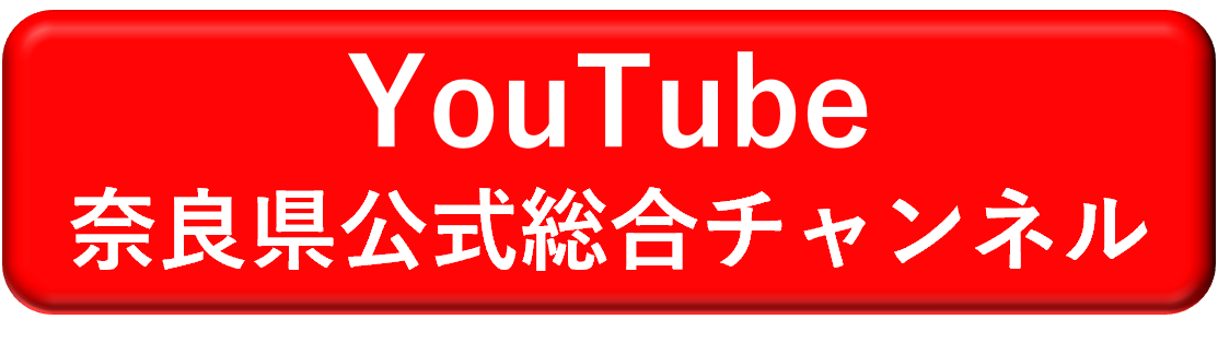 YouTube奈良県公式総合チャンネル