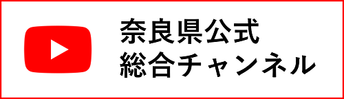 YouTube奈良県公式総合チャンネル