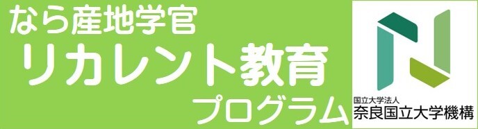 なら産地学官リカレント教育プログラム