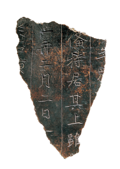 竹林寺行基墓 墓誌残欠