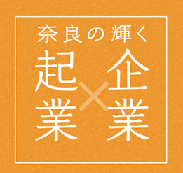 奈良の輝く企業×企業