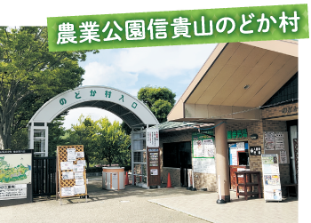 農業公園信貴山のどか村