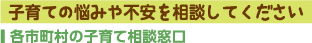 子育ての悩みや不安を相談してください